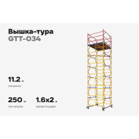 Вышка-тура 1,6x2,0 H=11,2м Gigant GTT-034