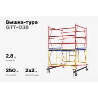 Вышка-тура 2,0x2,0 H=2,8м Gigant GTT-038