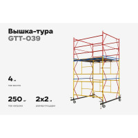 Вышка-тура 2,0x2,0 H=4,0м Gigant GTT-039