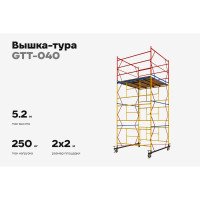 Вышка-тура 2,0x2,0 H=5,2м Gigant GTT-040
