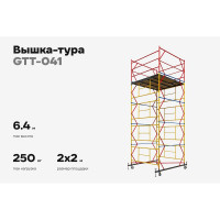 Вышка-тура 2,0x2,0 H=6,4м Gigant GTT-041