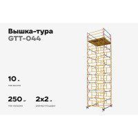 Вышка-тура 2,0x2,0 H=10м Gigant GTT-044