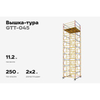 Вышка-тура 2,0x2,0 H=11,2м Gigant GTT-045