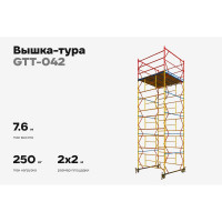 Вышка-тура 2,0x2,0 H=7,6м Gigant GTT-042