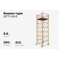 Вышка-тура 2,0x2,0 H=8,8м Gigant GTT-043