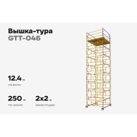 Вышка-тура 2,0x2,0 H=12,4м Gigant GTT-046