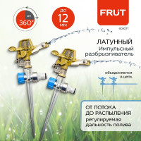 Импульсный разбрызгиватель FRUT 2 шт дождеватель латунный на металлической пике 403077