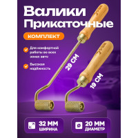 Комплект прикаточных валиков SGM 2 шт / ролики для шумоизоляции автомобиля SGM.ROLLER.32.DUO