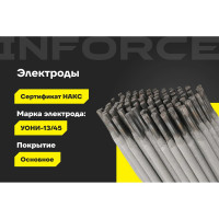 Электроды УОНИ 13/45 (4 мм; 5 кг) Inforce IWET-4050U-45