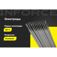 Электроды ЦЧ-4 (3 мм; 1 кг) Inforce IWET-3010С-4