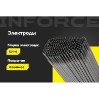 Электроды ЦЧ-4 (3 мм; 5 кг) Inforce IWET-3050С-4