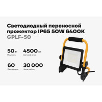 Светодиодный переносной прожектор IP65 50W 6400K Gigant GPLF-50