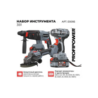 Аккумуляторный бесщеточный набор 3в1 Profipower УШМ MKDGA-18V, гайковерт MKDTW-18V, перфоратор MKDHR-18V (Li-ion-2шт 18В, 4.0Ач, З/У) E0095