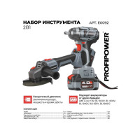 Аккумуляторный бесщеточный набор 2в1 Profipower УШМ E0080, гайковерт E0081, Li-ion 2шт 18В, 4.0Ач, З/У E0092