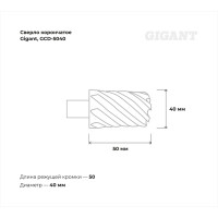 Сверло корончатое HSS, L=50 мм, d=40 мм Gigant GCD-5040