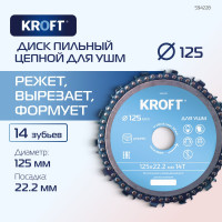 Диск пильный цепной для УШМ KROFT 125 мм 594228