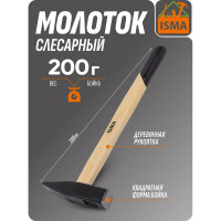 Молоток слесарный с деревянной рукояткой ISMA 200 г ISMA-515200(45708)