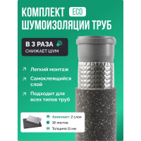 Шумоизоляция для труб набор ECO SGM для всех типов труб SGM-PIPE-ECO