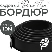 Садовая бордюрная лента ГеоПластБорд Деко Про длина 10 м, высота 15 см 748729005.15.10