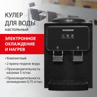 Кулер для воды SONNEN TSE-02FBP, настольный, нагрев/охлаждение электронное, 2 крана, антрацит 455750