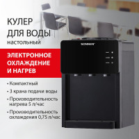 Кулер для воды SONNEN TSE-03BP, настольный, нагрев/охлаждение электронное, 3 крана, антрацит 455752
