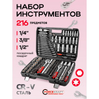 Набор инструментов Forcekraft 216 предметов 1/4, 3/8, 1/2 (6 граней) FK-38841-8(62154)