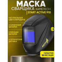 Маска сварщика хамелеон (черная) Start ACTIVE 910 51ST910A
