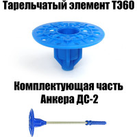 Тарельчатый элемент БЗС ТЭ60(5,5) 50 шт. 000000015