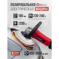 Полировальная машина электрическая Forcekraft (230V, 1200W, 800-3600 об/мин, диаметр круга-180мм) FK-PA-03060(55059)
