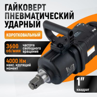 Гайковерт пневматический ударный WIEDERKRAFT композитный корпус, короткий привод 1, 4000 Нм WDK-20830S