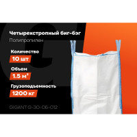 Биг-бэг 95x95x150 4стропы, верх-сборка, низ-глухой 10шт Gigant G-30-06-012