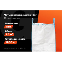 Биг-бэг 95x95x150 4стропы, верх-сборка, низ-люк 1шт Gigant G-30-06-014