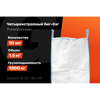 Биг-бэг 95x95x150 4стропы, верх-сборка, низ-люк 10шт Gigant G-30-06-015