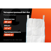 Биг-бэг 95x95x180 4стропы, верх-сборка, низ-люк 25шт Gigant G-30-06-022
