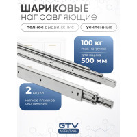 Направляющие для ящиков GTV 500 усиленные, шариковые, полного выдвижения, 100 кг PK-0-H53-500