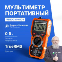 Мультиметр VERDO MH6104 портативный 0,5 проц., 6000 отсчетов с поверкой MH610400-СП