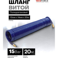 Шланг витой полиуретановый YATAFORCE 10х14 мм, 20 м, с быстроразъемами YF-1410-20M(64604)
