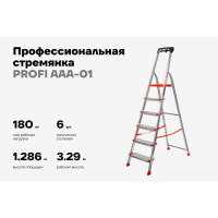 Свободностоящая стремянка Gigant 6 ступеней PROFI AAA-01