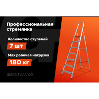 Стремянка Gigant 7 ступеней с шириной 130 мм, PROFI AAA-09