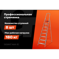 Стремянка Gigant 8 ступеней с шириной 130 мм, PROFI AAA-10