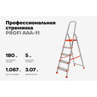 Стремянка Gigant 5 ступеней с шириной 130 мм, PROFI AAA-11