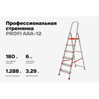 Стремянка Gigant 6 ступеней с шириной 130 мм, PROFI AAA-12