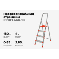 Стремянка Gigant 4 ступени с шириной 130 мм, PROFI AAA-13