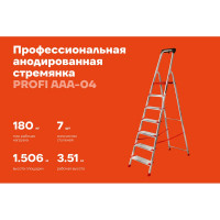 Стремянка Gigant анодированные боковины, 7 ступеней, PROFI AAA-04