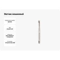 Метчик машинный шахматный H-Tools М8 шаг 1.25мм DIN371 HSSE 6h a=6.2 272080EHT