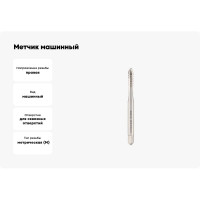 Метчик машинный шахматный H-Tools М4 шаг 0.7мм DIN371 HSSE 6h a=3.4 272040EHT