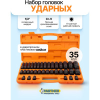 Головки ударные Partner набор 35 предметов, 1/2, 6 граней PA-4353-5MPB(64597)