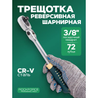 Ключ трещотка Rockforce 3/8 RF LIGHT-802318(64571)