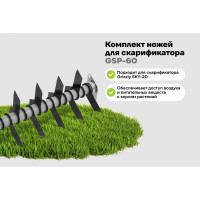 Комплект ножей для скарификатора Grizzly GSP-60