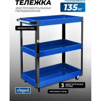 Тележка инструментальная металлическая 3-х полочная Scheppach Sch-TW-1141343B(64516)